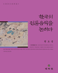 한국의 전통음악을 논하다 책표지