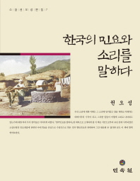 한국의 민요와 소리를 말하다 책표지