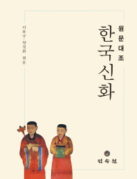 (원문대조) 한국신화 책표지