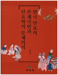 한국 민요의 존재국면과 민요학의 문제의식 책표지