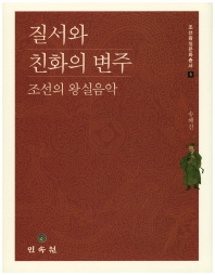 질서와 친화의 변주 : 조선의 왕실음악 책표지