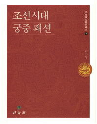 조선시대 궁중 패션 책표지
