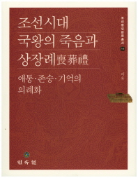 조선시대 국왕의 죽음과 상장례 : 애통·존숭·기억의 의례화 책표지
