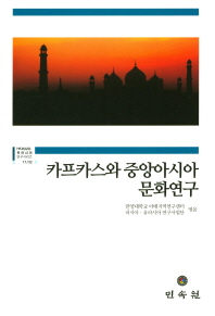 카프카스와 중앙아시아 문화연구 책표지