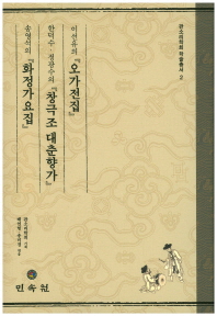 이선유의 『오가전집』 ; 한덕수·정광수의 『창극조 대춘향가』 ; 송영석의 『화정가요집』 책표지