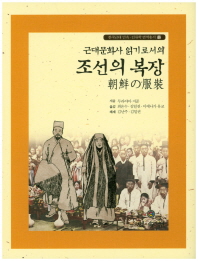 (근대문화사 읽기로서의) 조선의 복장 책표지