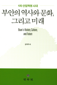 ('4차산업혁명' 시대) 부안의 역사와 문화, 그리고 미래 = Buan's history culture and future 책표지