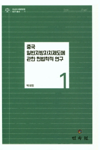 중국 일반지방자치제도에 관한 헌법학적 연구 책표지