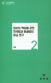 이사의 책임에 관한 한국법과 몽골법의 비교연구 책표지