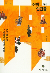 신이 된 인간들 : 한국의 산신, 그 신화와 역사를 담다 책표지