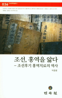 조선, 홍역을 앓다 : 조선후기 홍역치료의 역사 책표지