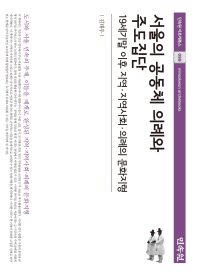 서울의 공동체 의례와 주도집단 = The leading groups of the community rituals in Seoul : 19세기말 이후 지역·지역사회·의례의 문화지형 책표지