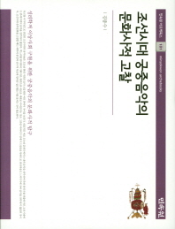 조선시대 궁중음악의 문화사적 고찰 = A study on the cultural history of the Joseon dynasty's court music 책표지