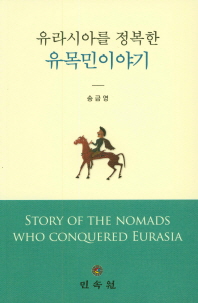 유라시아를 정복한 유목민이야기 = Story of the nomads who conquered Eurasia 책표지
