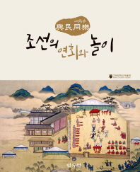 조선의 연회와 놀이 : 여민동락(與民同樂) 책표지