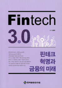 Fintech 3.0 : 핀테크 혁명과 금융의 미래 책표지