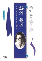 詩의 원리 : 또 하나의 詩論 : 한국 현대시문학사 책표지