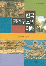한국 권력구조의 이해 책표지