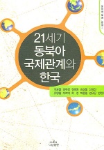 21세기 동북아 국제관계와 한국 책표지