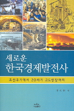 (새로운) 한국경제발전사 = New perspective on history of Korean economic development : from late Chosun dynasty to 20th century rapid economic development : 조선후기에서 20세기 고도성장까지 책표지