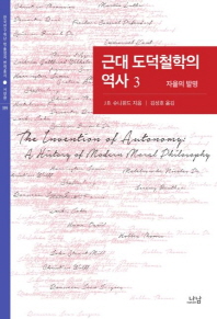 근대 도덕철학의 역사 : 자율의 발명. 1-3 책표지