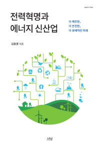 전력혁명과 에너지 신산업 : 더 깨끗한, 더 안전한, 더 경제적인 미래 책표지