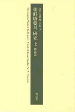 朝鮮塔婆의 硏究 = (A) study of Korean pagodas. 上, 下 책표지