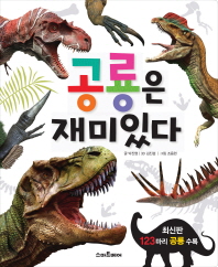 공룡은 재미있다 책표지