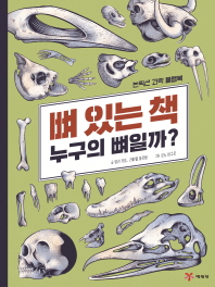 뼈 있는 책 : 누구의 뼈일까? : 논픽션 과학 플랩북 책표지