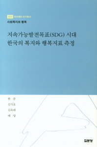 지속가능발전목표(SDG) 시대 한국의 복지와 행복지표 측정 책표지