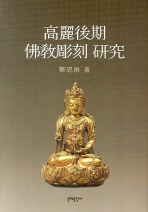 高麗後其 佛敎彫刻 硏究 책표지