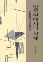 한국현대시의 실체 : 한용운에서 이성복까지 책표지