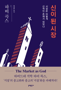 신이 된 시장 : 시장은 어떻게 신적인 존재가 되었나 책표지