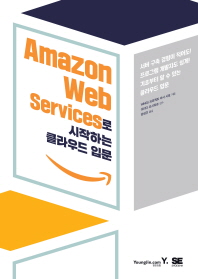 Amazon web services로 시작하는 클라우드 입문 책표지