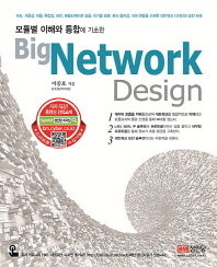 (모듈별 이해와 통합에 기초한) Big Network Design 책표지