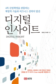 디지털 인사이트 = Digital insight : 4차 산업혁명을 관통하는 혁명적 기술과 비즈니스 전략의 발견 책표지