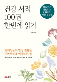 건강 서적 100권 한번에 읽기 : 음식으로 예방하고 치유하는 자연 건강법 책표지
