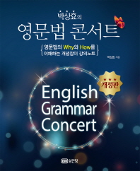 (박상효의) 영문법 콘서트 = English grammar concert 책표지