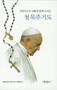 (프란치스코 교황과 함께 드리는) 첫 묵주 기도 책표지