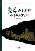 춘추시대 이야기 : 기원전 770~476년 책표지