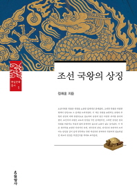 조선 국왕의 상징 책표지