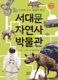 서대문자연사박물관 : 우주와 지구, 생명의 역사 책표지