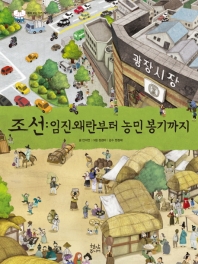 조선: 임진왜란부터 농민 봉기까지 책표지