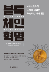 블록체인혁명 : 4차 산업혁명시대를 이끄는 혁신적인 패러다임 : 블록체인의 모든 것을 다룬 바이블 책표지