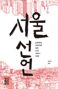 서울 선언 : 문헌학자 김시덕의 서울 걷기, 2002~2018 책표지