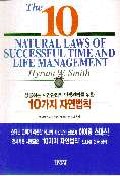 (성공하는 시간관리와 인생관리를 위한) 10가지 자연법칙 책표지
