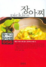 장아찌 = Pickles : 웰빙 시대의 대안 음식, 장아찌의 모든 것 책표지