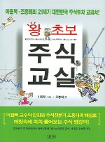 (왕초보) 주식교실 : 이원복·조홍래의 21세기 대한민국 주식투자 교과서! 책표지