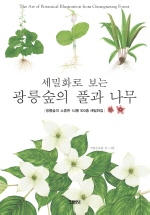 (세밀화로 보는) 광릉숲의 풀과 나무 = (The) art of botanical illustration from Gwangneung forest : 광릉숲의 소중한 식물 100종 세밀화집 책표지