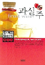 과실주 = Fruit wine : 탐스러운 과일의 숙성된 유혹, 과실주에 관한 모든 것 책표지